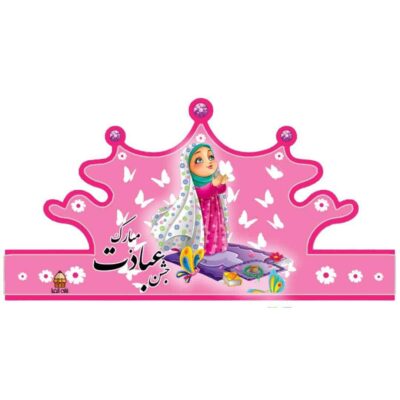 تاج عبادت - کد 2284