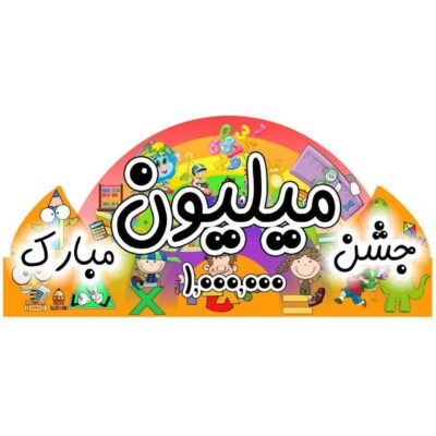 تاج میلیون - کد 2296