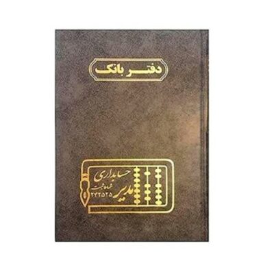 دفتر حسابداری 100 رحلی بانک - کد 4211