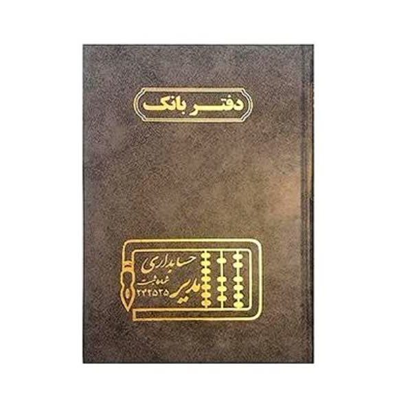 دفتر حسابداری 100 رحلی بانک