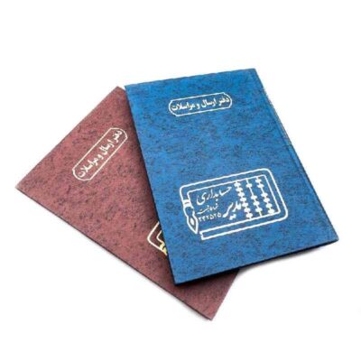 دفتر حسابداری 100 رحلی ارسال مراسلات - کد 4228