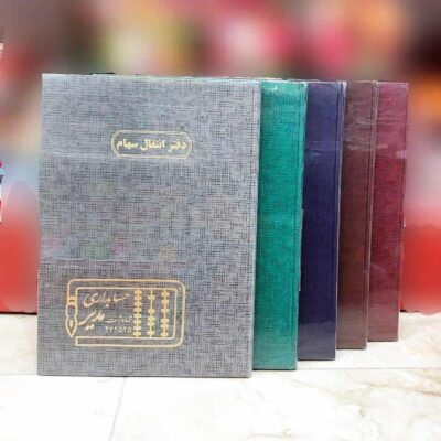 دفتر حسابداری 100 انتقال سهام - کد 4230