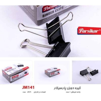 گیره دوبل پارسیکار 141مشکی - کد 3305