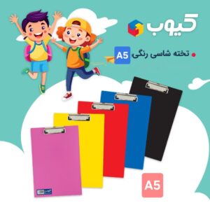 تخته شاسی کیوب - A5 تک رنگ - کد 5134