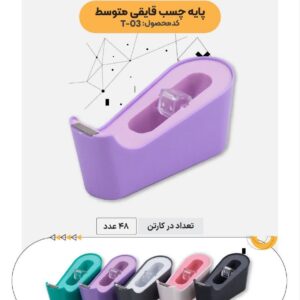 پایه چسب آلپر 03 قایقی - کد 2270
