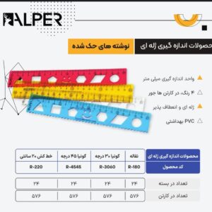 خط کش ژله ای 20 آلپر - کد 2250
