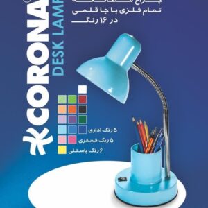 چراغ مطالعه فلزی کرونا - کد 5151