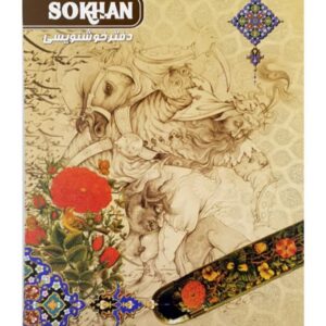 دفتر خوشنویسی سیمی متوسط - کد 3117