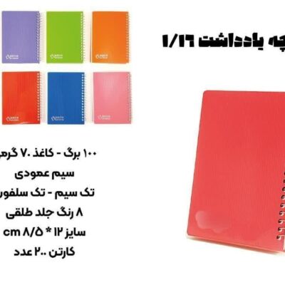 دفترچه 100 برگ 1.16 هلیکس بغل بازشو - کد 3613