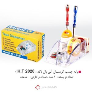 پایه چسب 2020 آنیبال - کد 2020
