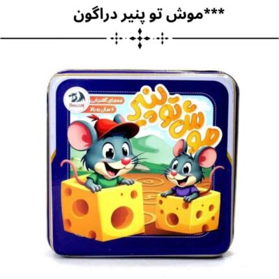 موش تو پنیر جعبه فلزی - کد 5281