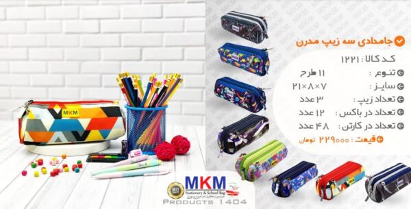 جامدادی سه زیپ مدرن MKM