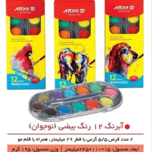 آبرنگ 12 رنگ حرفه ای اریا 5005- کد 1861