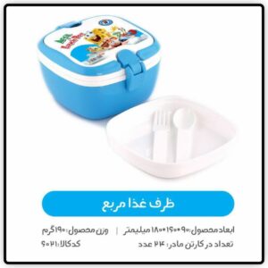 ظرف غذای کودک مربع اریا - کد 1863
