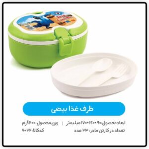 ظرف غذای کودک بیضی اریا - کد 1864