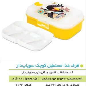 ظرف غذا اریا سوپاپدار کوچک - 2412