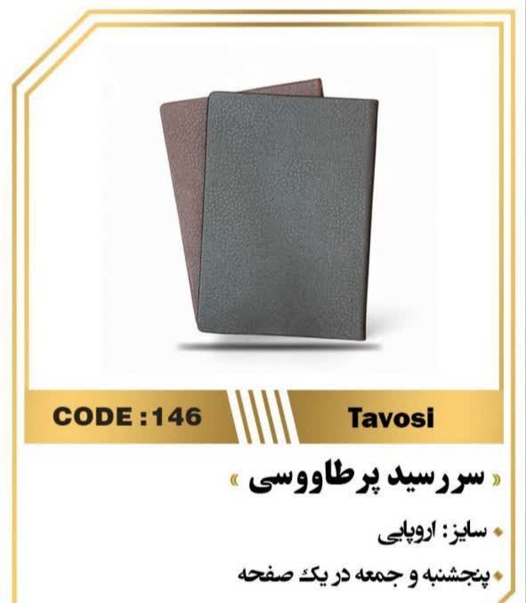 سررسید اروپایی پرطاووسی