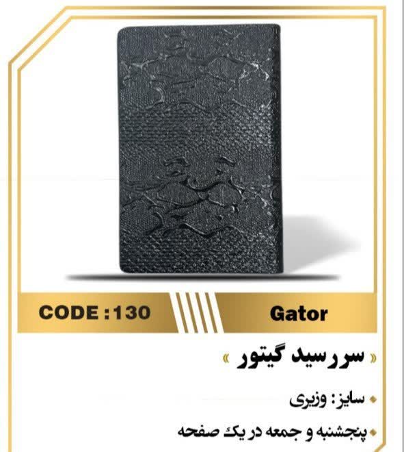 سررسید وزیری گیتور