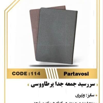 سررسید وزیری پرطاووسی