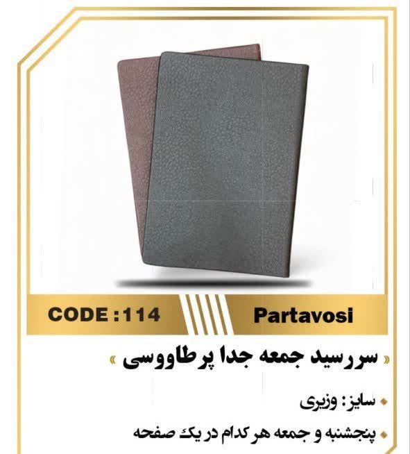 سررسید وزیری پرطاووسی