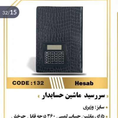 سررسید وزیری ماشین حسابدار