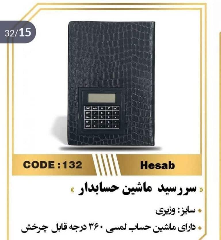 سررسید وزیری ماشین حسابدار