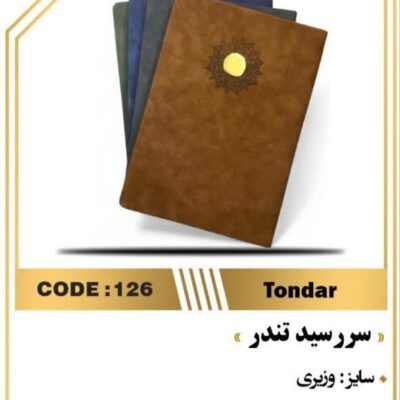 سررسید وزیری تندر