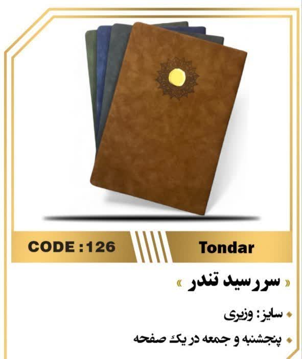 سررسید وزیری تندر