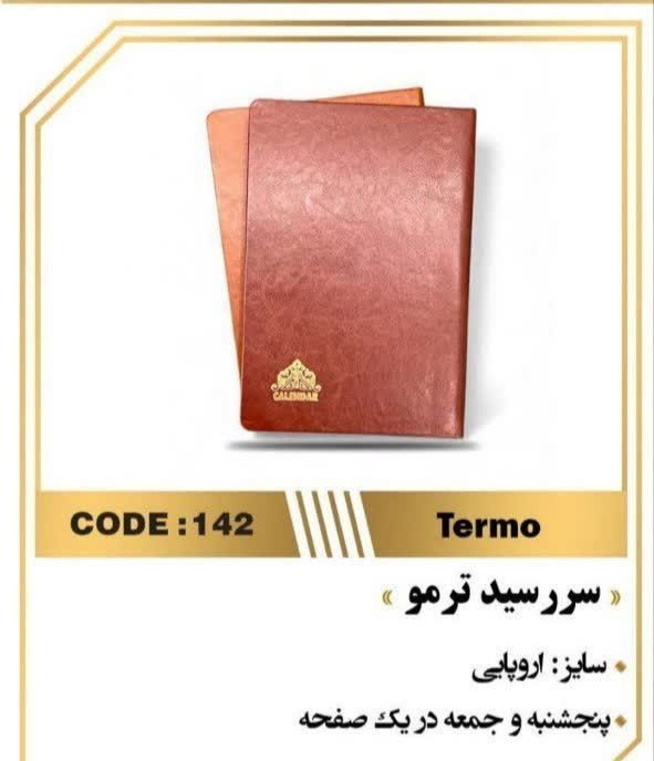 سررسید اروپایی ترمو