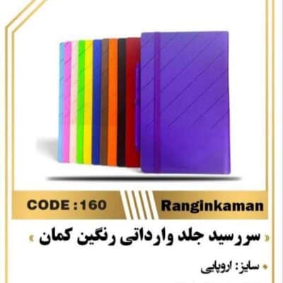 سررسید اروپایی رنگین کمان