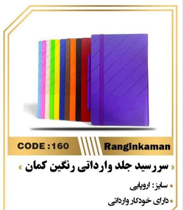 سررسید اروپایی رنگین کمان