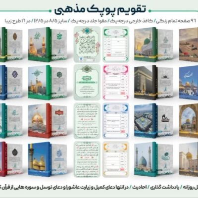 تقویم جیبی مذهبی