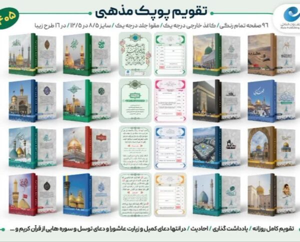 تقویم جیبی مذهبی