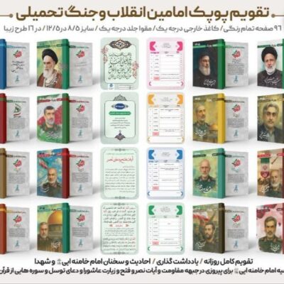 تقویم جیبی شهدا