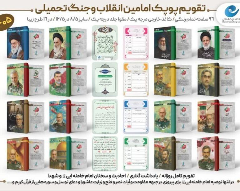 تقویم جیبی شهدا