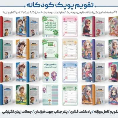 تقویم جیبی کودک