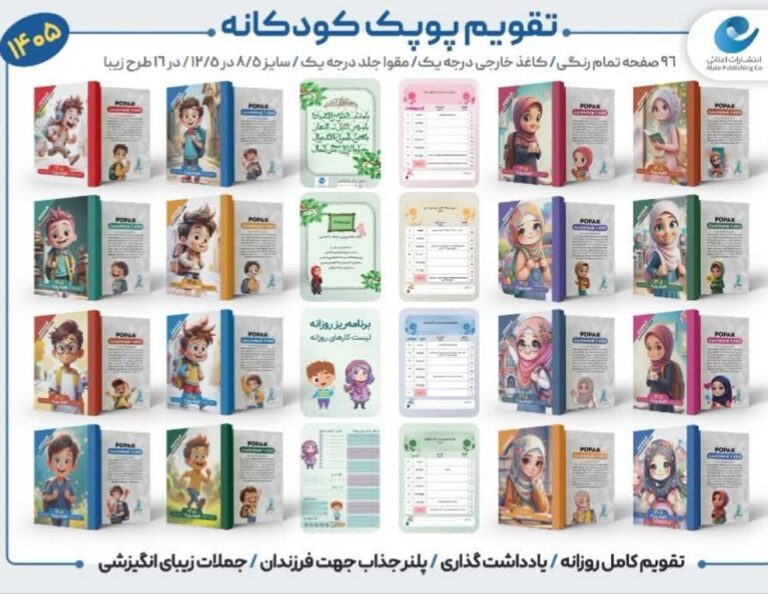 تقویم جیبی کودک