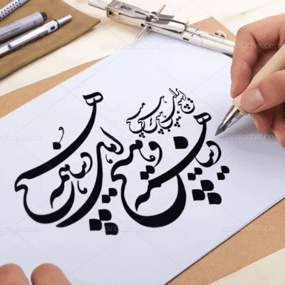 طراحی و خوشنویسی