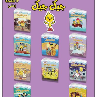 کتاب داستان جیک جیک -کد 5326