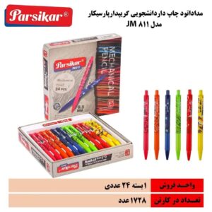 اتود پارسیکار مدل811 فانتزی ضخامت0.7- کد 4561