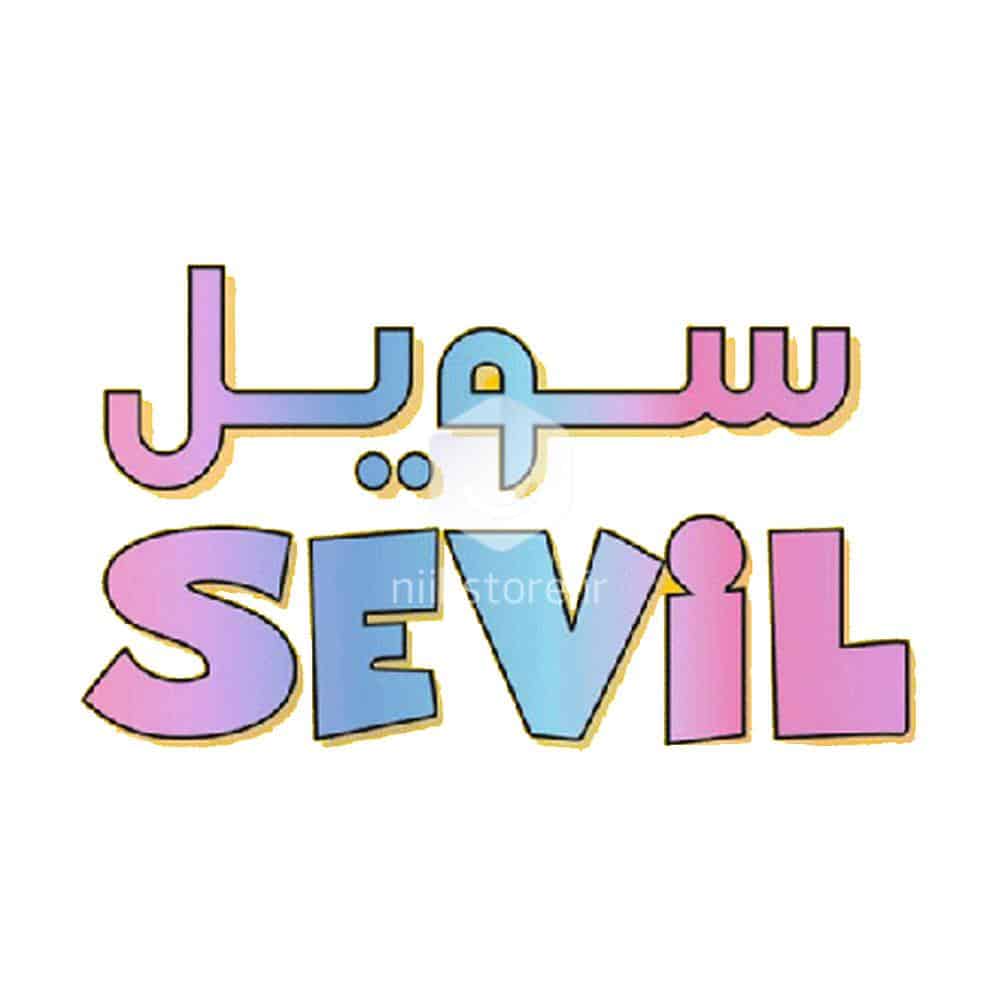 سویل