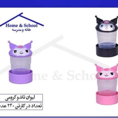 لیوان تاشو کرومی خانه مدرسه - کد 5414