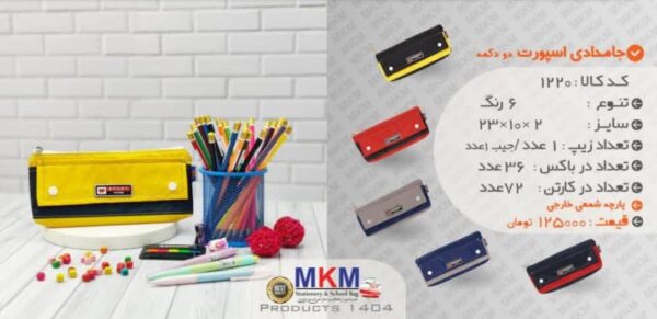 جامدادی MKM مدل اسپرت دانشجویی دو دکمه