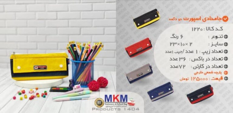 جامدادی MKM مدل اسپرت دانشجویی دو دکمه