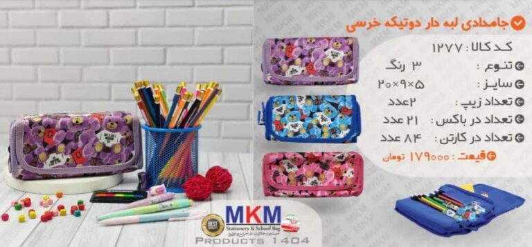 جامدادی ام کا ام لبه دار 2 تکه خرسی 1277 - کد 2816