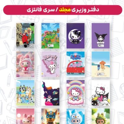 دفتر مدیر 60 مجلد فانتزی