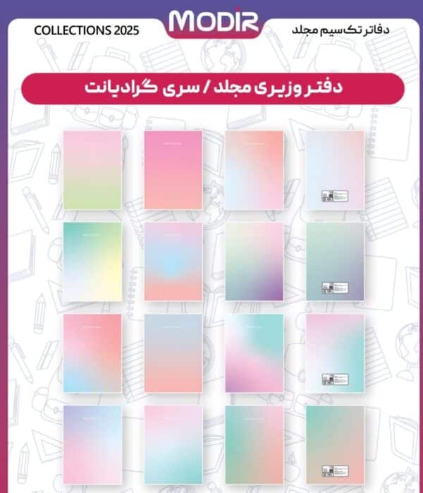 دفتر مجلد 100 برگ گرادیانت مدیر
