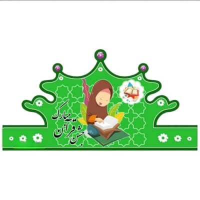تاج جشن قران دخترانه