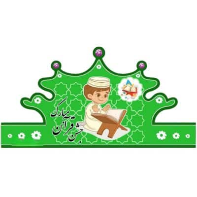 تاج جشن قران - پسرانه