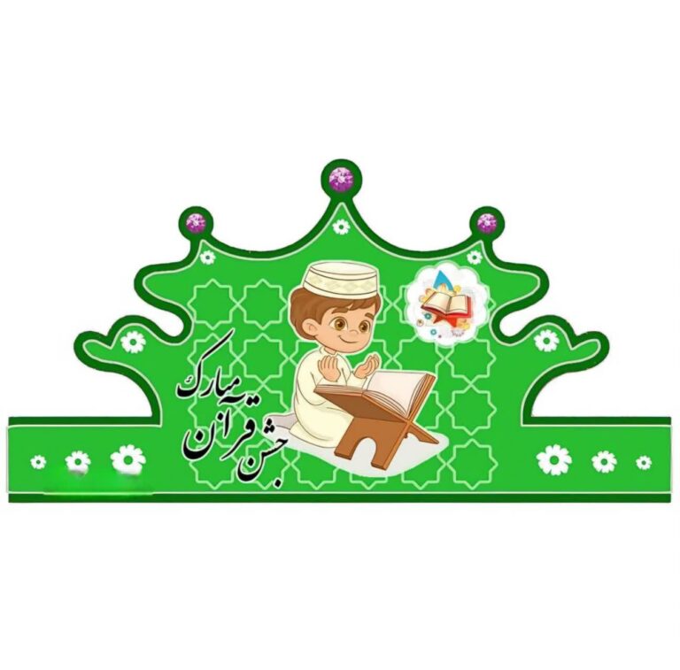 تاج جشن قران - پسرانه